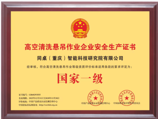 高空清洗悬吊作业企业安全生产证书